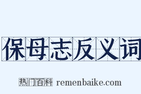 保母志反义词是什么意思的图片